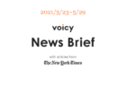 【5/16-5/22】The New York Timesのニュースまとめ 〜Voicy News Brief〜