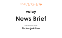 【5/23-5/29】The New York Timesのニュースまとめ 〜Voicy News Brief〜