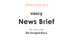 【4/25-5/1】The New York Timesのニュースまとめ 〜Voicy News Brief〜