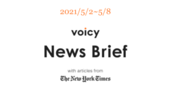 【5/2-5/8】The New York Timesのニュースまとめ 〜Voicy News Brief〜