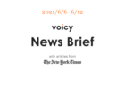 【5/30-6/5】The New York Timesのニュースまとめ 〜Voicy News Brief〜