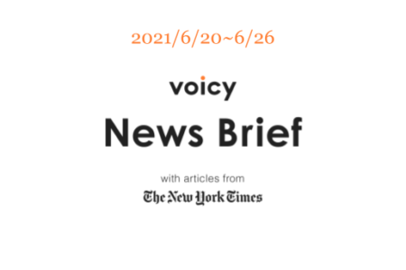 【6/20-6/26】The New York Timesのニュースまとめ 〜Voicy News Brief〜