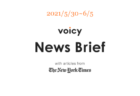 【6/6-6/12】The New York Timesのニュースまとめ 〜Voicy News Brief〜