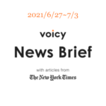 【6/27-7/3】The New York Timesのニュースまとめ 〜Voicy News Brief〜
