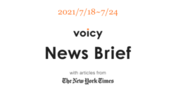 【7/18-7/24】The New York Timesのニュースまとめ 〜Voicy News Brief〜