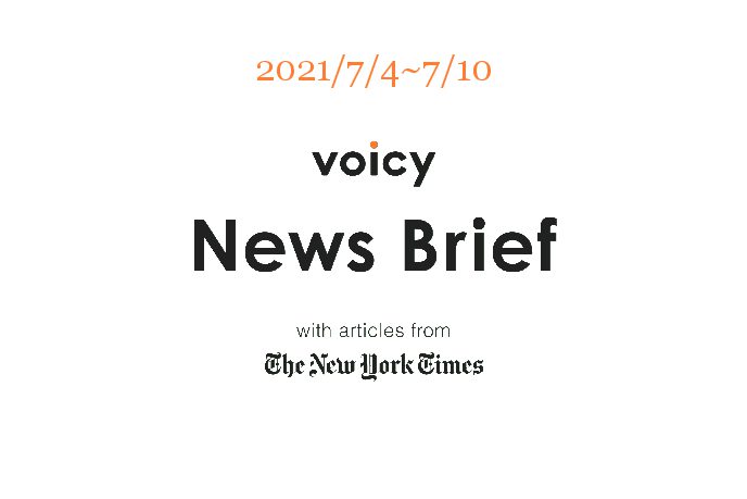 【7/4-7/10】The New York Timesのニュースまとめ 〜Voicy News Brief〜
