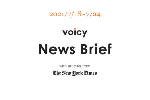 【7/18-7/24】The New York Timesのニュースまとめ 〜Voicy News Brief〜