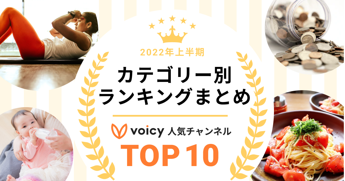 2022年上半期Voicy人気チャンネルTOP10【カテゴリー別ランキング】まとめ