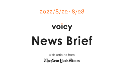 【8/22-8/28】The New York Timesのニュースまとめ 〜Voicy News Brief〜