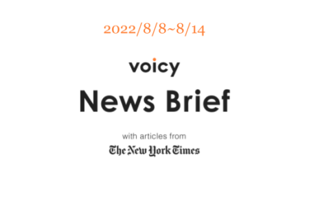 【8/8-8/14】The New York Timesのニュースまとめ 〜Voicy News Brief〜