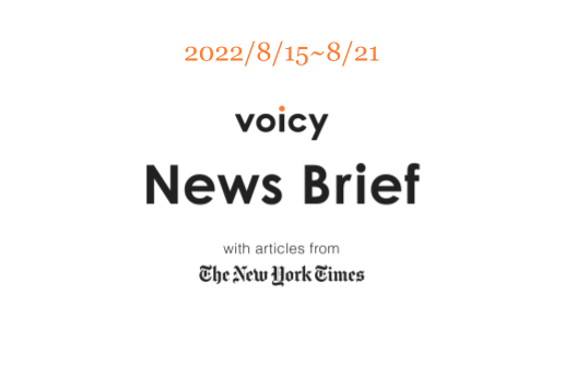 【8/15-8/21】The New York Timesのニュースまとめ 〜Voicy News Brief〜
