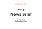 【7/25-7/31】The New York Timesのニュースまとめ 〜Voicy News Brief〜