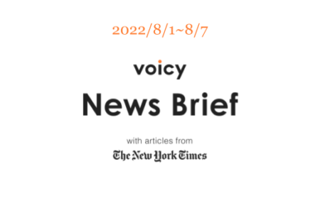 【8/1-8/7】The New York Timesのニュースまとめ 〜Voicy News Brief〜