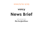 【9/12-9/18】The New York Timesのニュースまとめ 〜Voicy News Brief〜