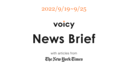 【9/19-9/25】The New York Timesのニュースまとめ 〜Voicy News Brief〜