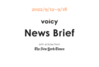 【9/19-9/25】The New York Timesのニュースまとめ 〜Voicy News Brief〜