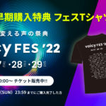 【Voicy FES ’22】フェスTシャツキャンペーン
