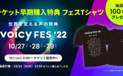 【Voicy FES ’22】フェスTシャツキャンペーン