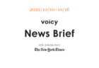 【10/17-10/23】The New York Timesのニュースまとめ 〜Voicy News Brief〜