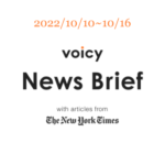 【10/10-10/16】The New York Timesのニュースまとめ 〜Voicy News Brief〜
