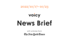 【10/10-10/16】The New York Timesのニュースまとめ 〜Voicy News Brief〜