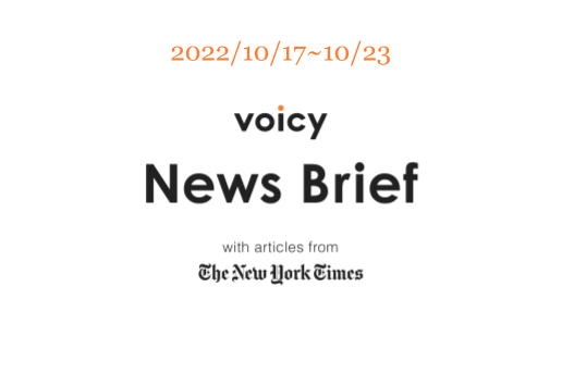 【10/17-10/23】The New York Timesのニュースまとめ 〜Voicy News Brief〜