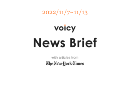 【11/7-11/13】The New York Timesのニュースまとめ 〜Voicy News Brief〜