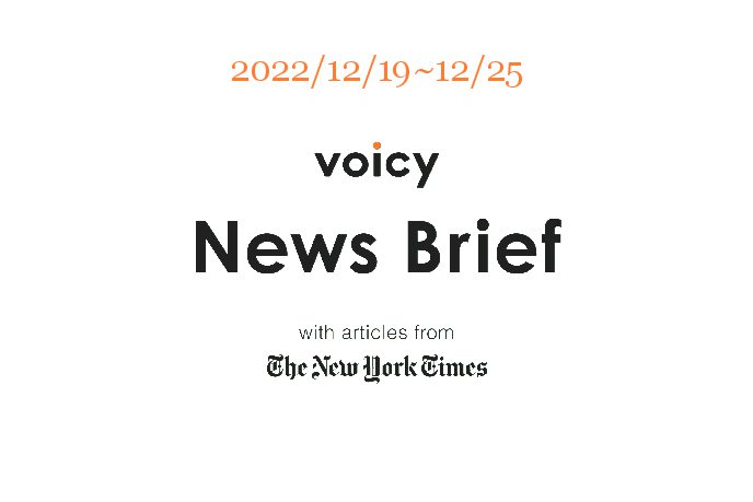 【12/19-12/25】The New York Timesのニュースまとめ 〜Voicy News Brief〜