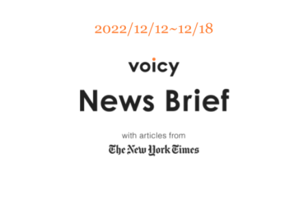 【12/12-12/18】The New York Timesのニュースまとめ 〜Voicy News Brief〜
