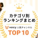 2022年Voicy年間ランキング【カテゴリ別】人気チャンネルTOP10まとめ
