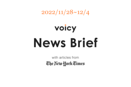 【11/28-12/4】The New York Timesのニュースまとめ 〜Voicy News Brief〜