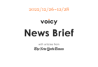 【1/5-1/8】The New York Timesのニュースまとめ 〜Voicy News Brief〜