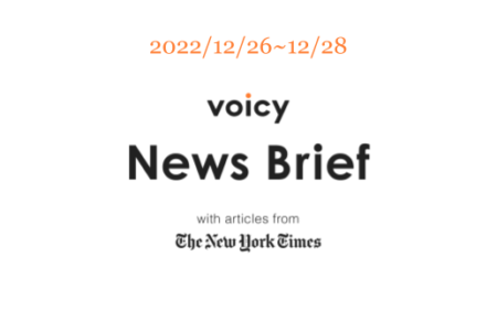【12/26-12/28】The New York Timesのニュースまとめ 〜Voicy News Brief〜