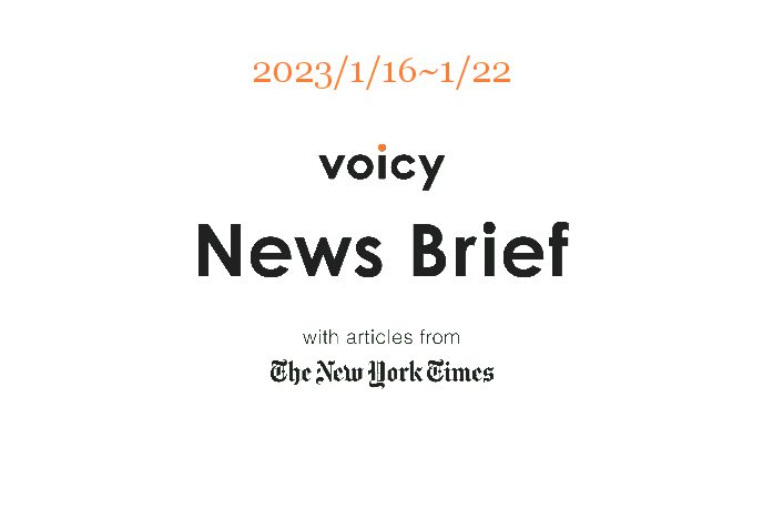 【1/16-1/22】The New York Timesのニュースまとめ 〜Voicy News Brief〜