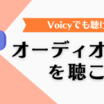 【特集】オーディブックを聴こう｜Voicyでも聴ける書籍や楽しみ方をチェック