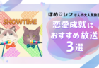 【大反響】溺愛される法則!?恋愛成就のコツがつまった有料放送まとめ