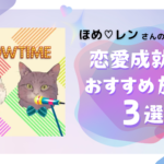 【大反響】溺愛される法則!?恋愛成就のコツがつまった有料放送まとめ