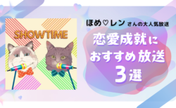 【大反響】溺愛される法則!?恋愛成就のコツがつまった有料放送まとめ