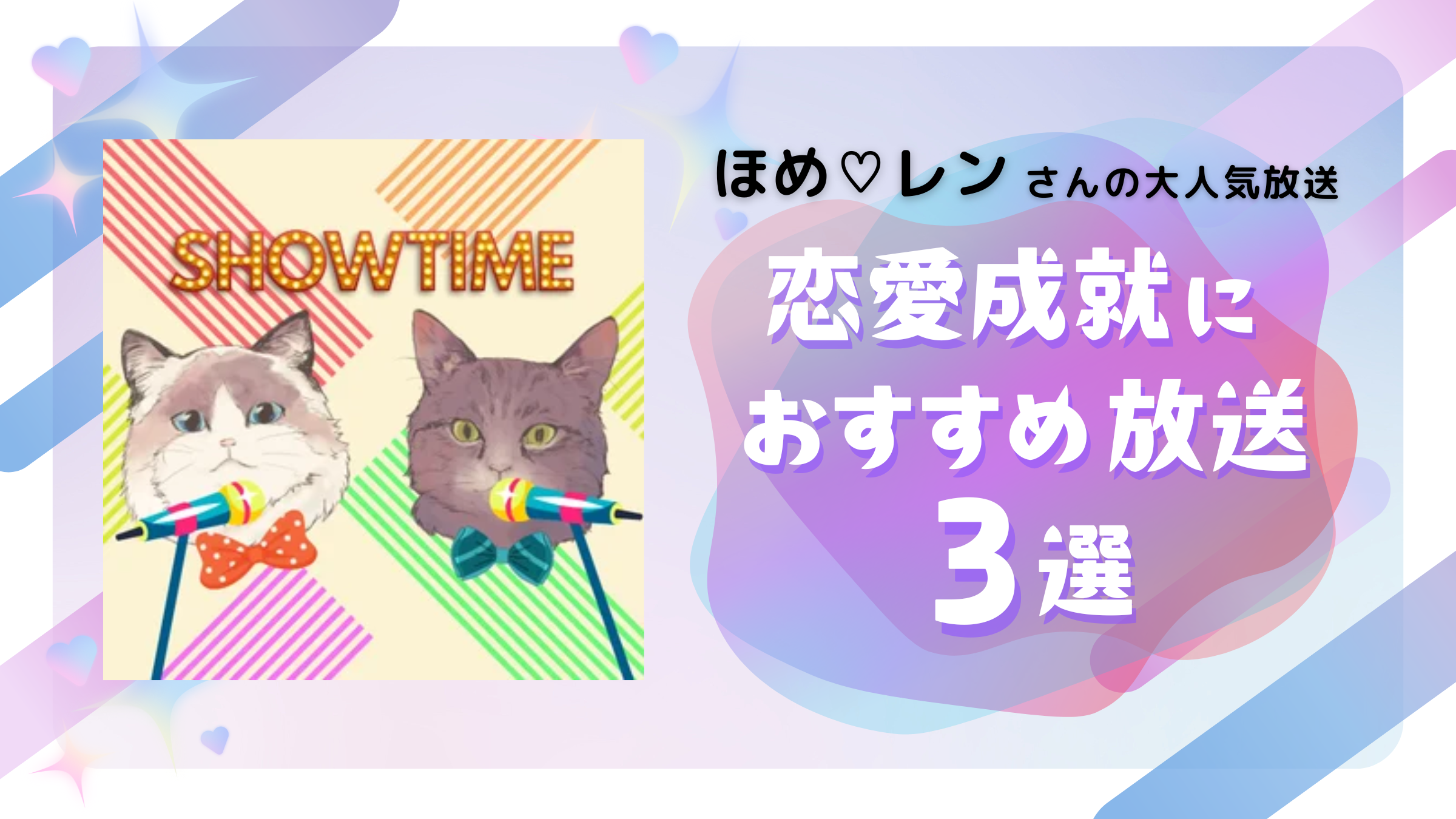 【大反響】溺愛される法則!?恋愛成就のコツがつまった有料放送まとめ