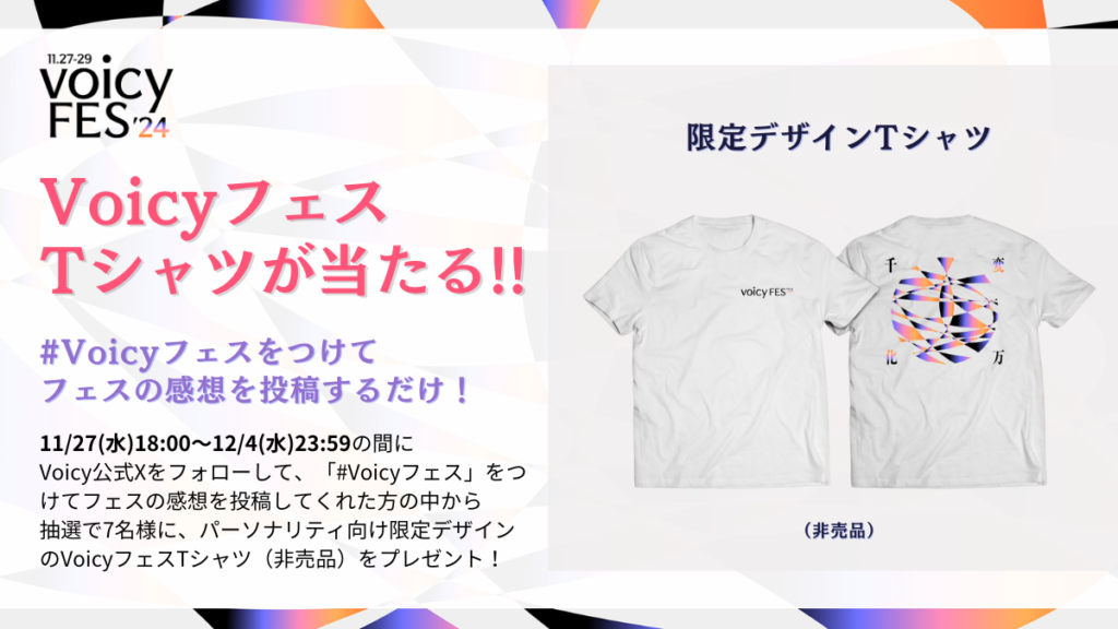 【フェスを一緒に盛り上げよう🔥】Tシャツプレゼント！Xシェア投稿キャンペーン