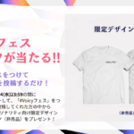 【フェスを一緒に盛り上げよう🔥】Tシャツプレゼント！Xシェア投稿キャンペーン