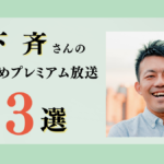 木下斉さんのおすすめプレミアム限定放送まとめ【Voicy編集部厳選】
