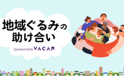 地域ぐるみの助け合いで、もっと安心できる未来へ