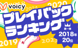 Voicy人気放送プレイバック！あの頃の話題をもう一度【2018年7月版】