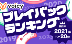 Voicy人気放送プレイバック！あの頃の話題をもう一度【2021年7月版】