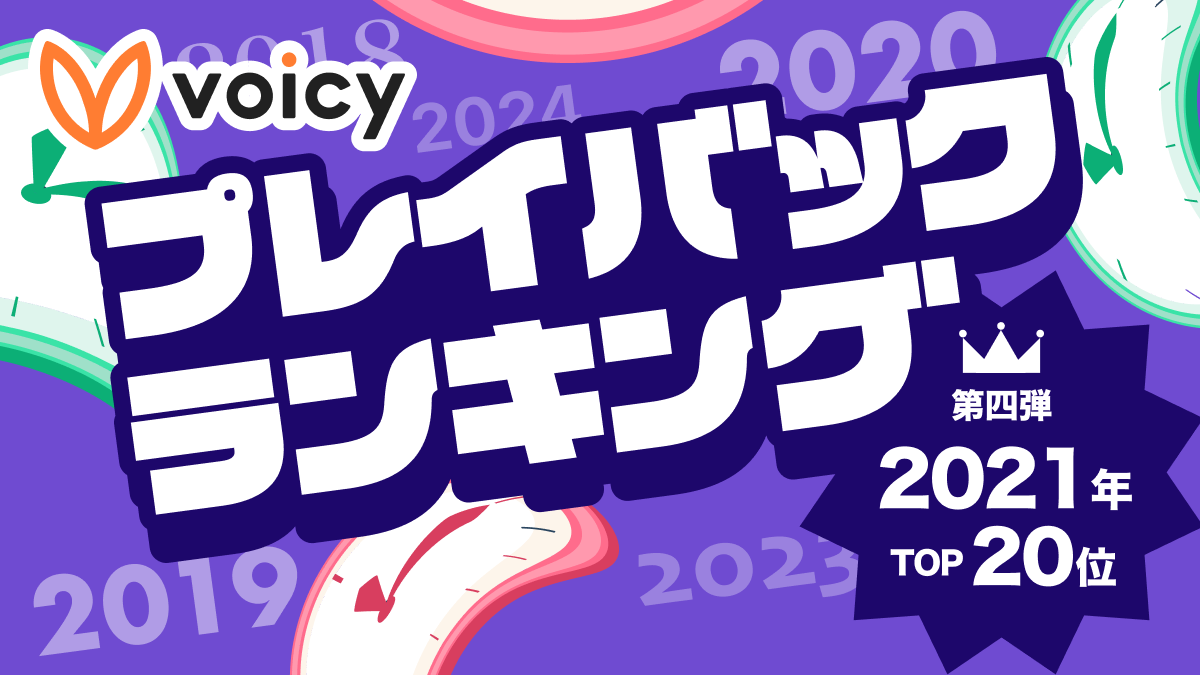 Voicy人気放送プレイバック！あの頃の話題をもう一度【2021年7月版】