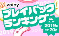 Voicy人気放送プレイバック！あの頃の話題をもう一度【2019年7月版】