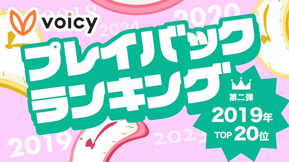 Voicy人気放送プレイバック！あの頃の話題をもう一度【2019年7月版】