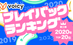 Voicy人気放送プレイバック！あの頃の話題をもう一度【2020年7月版】