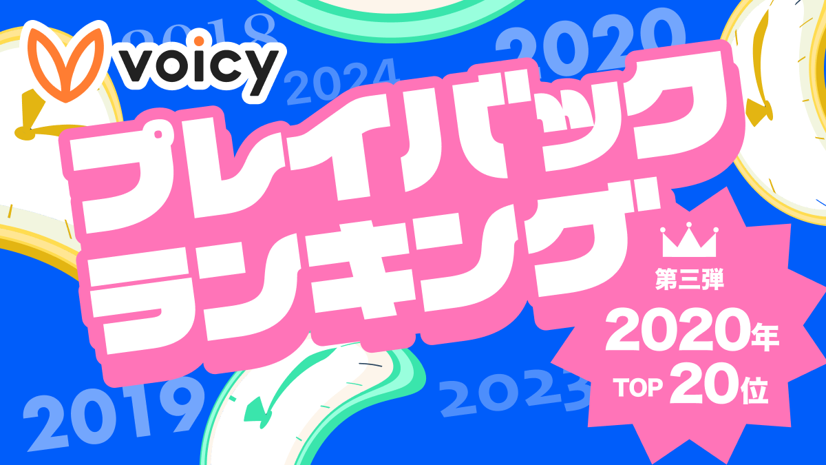 Voicy人気放送プレイバック！あの頃の話題をもう一度【2020年7月版】